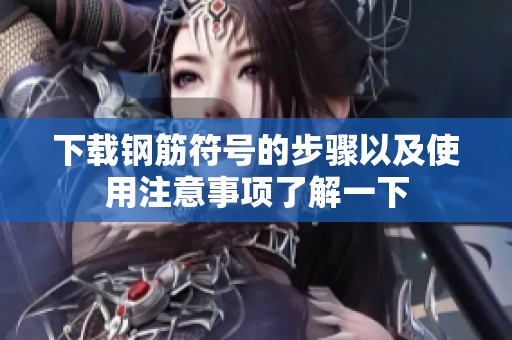 下载钢筋符号的步骤以及使用注意事项了解一下
