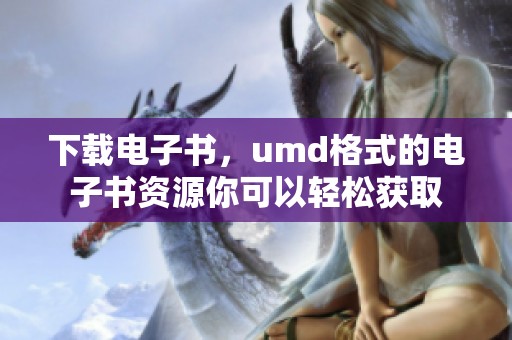 下载电子书，umd格式的电子书资源你可以轻松获取