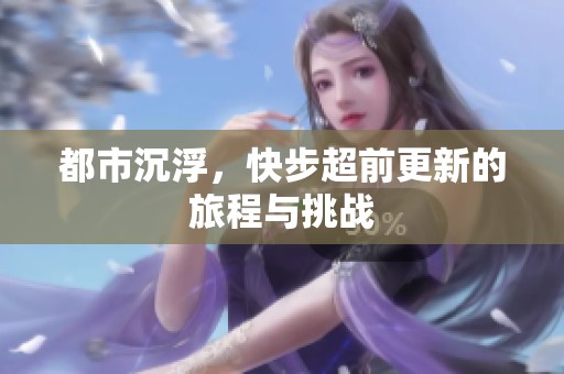 都市沉浮，快步超前更新的旅程与挑战