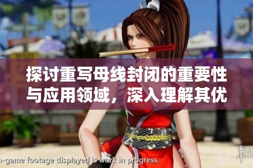 探讨重写母线封闭的重要性与应用领域，深入理解其优势和影响