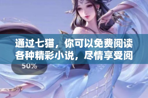 通过七猫，你可以免费阅读各种精彩小说，尽情享受阅读乐趣。