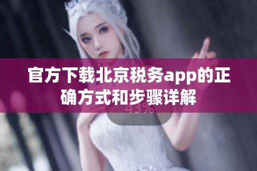 官方下载北京税务app的正确方式和步骤详解