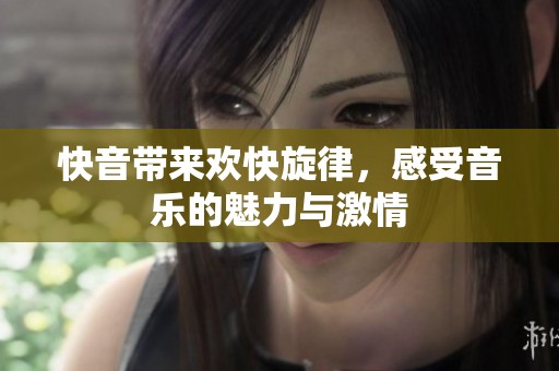 快音带来欢快旋律，感受音乐的魅力与激情