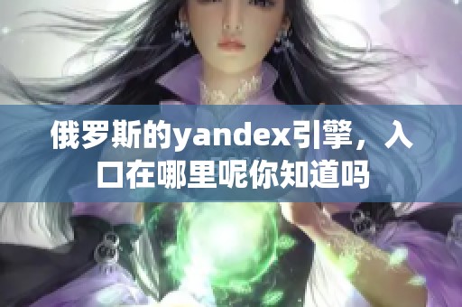 俄罗斯的yandex引擎，入口在哪里呢你知道吗
