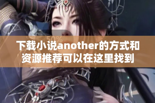 下载小说another的方式和资源推荐可以在这里找到