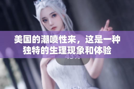 美国的潮喷性来，这是一种独特的生理现象和体验