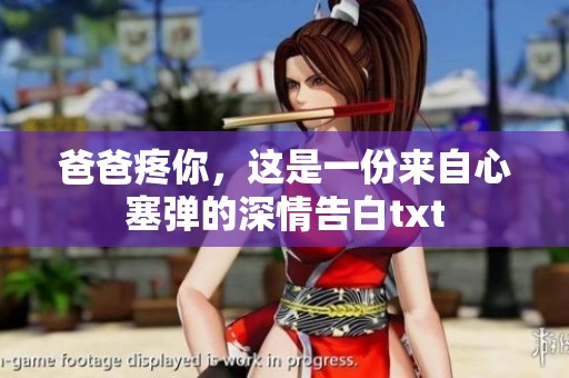 爸爸疼你，这是一份来自心塞弹的深情告白txt