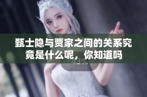 甄士隐与贾家之间的关系究竟是什么呢，你知道吗
