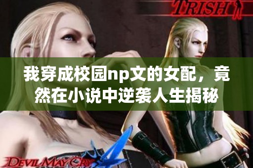 我穿成校园np文的女配，竟然在小说中逆袭人生揭秘