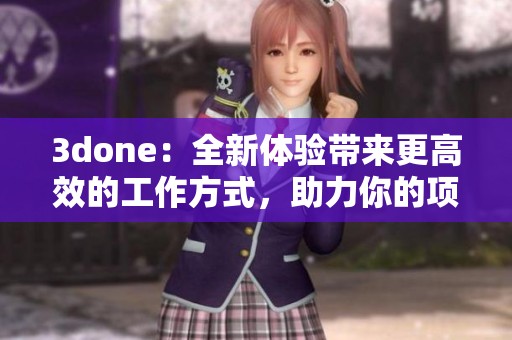 **one：全新体验带来更高效的工作方式，助力你的项目管理与执行