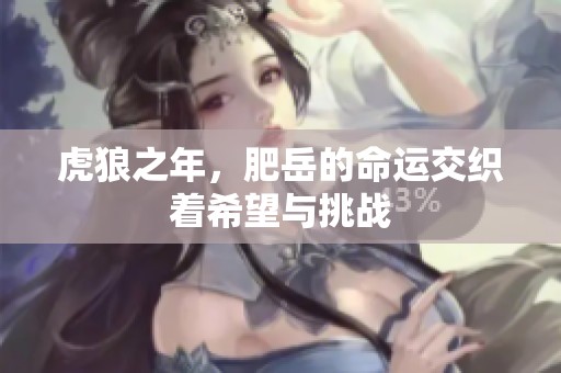 虎狼之年，肥岳的命运交织着希望与挑战