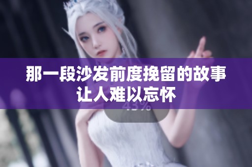 那一段沙发前度挽留的故事让人难以忘怀