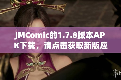 JMComic的1.7.8版本APK下载，请点击获取新版应用！