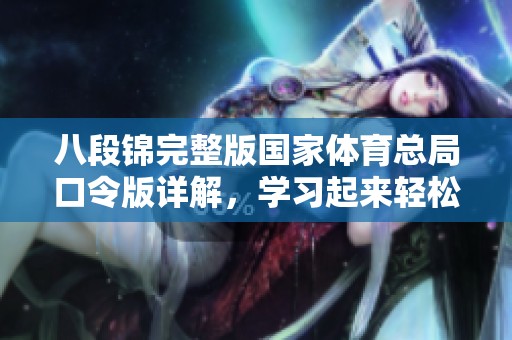 八段锦完整版国家**总局口令版详解，学习起来轻松简单又有效