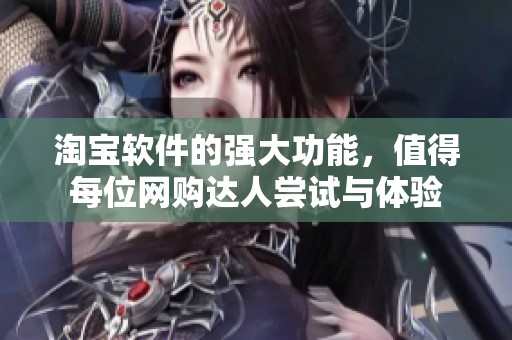 淘宝软件的强大功能，值得每位网购达人尝试与体验