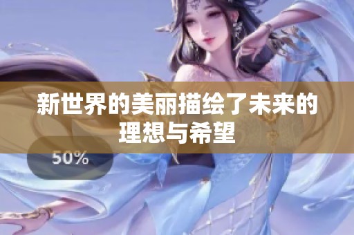 新世界的美丽描绘了未来的理想与希望