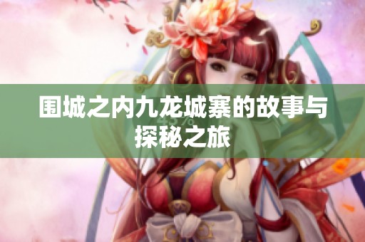 围城之内九龙城寨的故事与探秘之旅