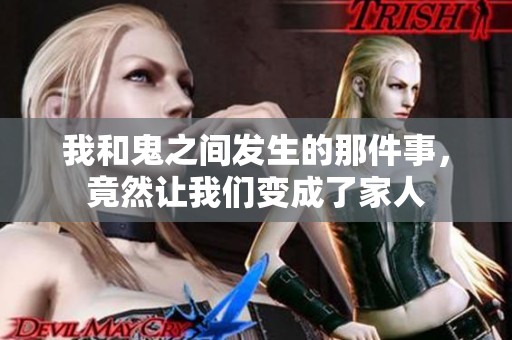 我和鬼之间发生的那件事，竟然让我们变成了家人