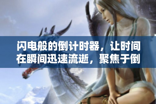 闪电般的倒计时器，让时间在瞬间迅速流逝，聚焦于倒计时的魅力。
