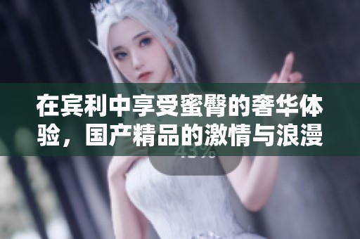 在宾利中享受蜜臀的奢华体验，****的激情与浪漫**不变