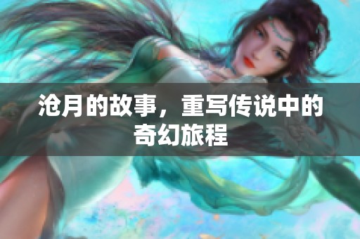 沧月的故事，重写传说中的奇幻旅程