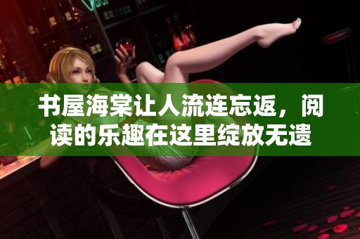 书屋海棠让人流连忘返，阅读的乐趣在这里绽放无遗