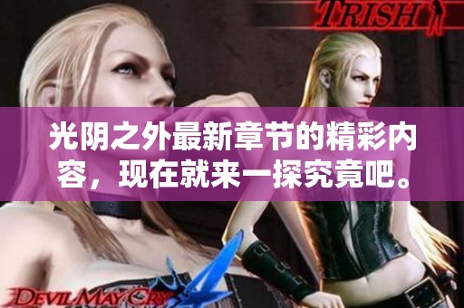 光阴之外最新章节的精彩内容，现在就来一探究竟吧。