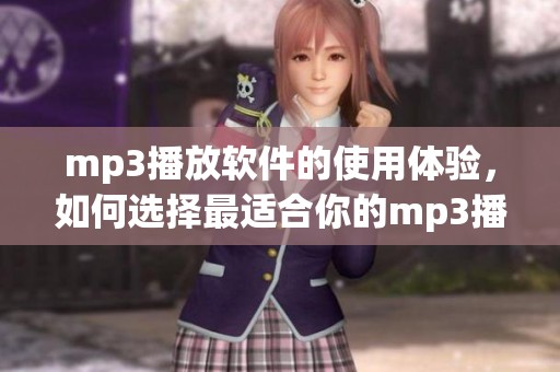 mp3播放软件的使用体验，如何选择最适合你的mp3播放软件？