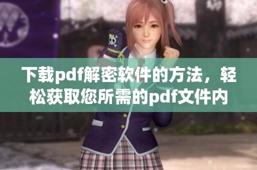 下载pdf解密软件的方法，轻松获取您所需的pdf文件内容