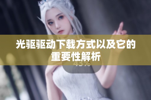 光驱驱动下载方式以及它的重要性解析