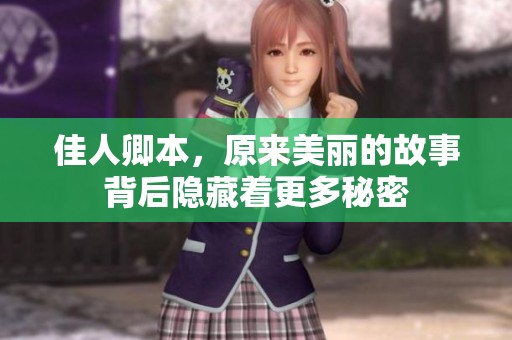佳人卿本，原来美丽的故事背后隐藏着更多秘密