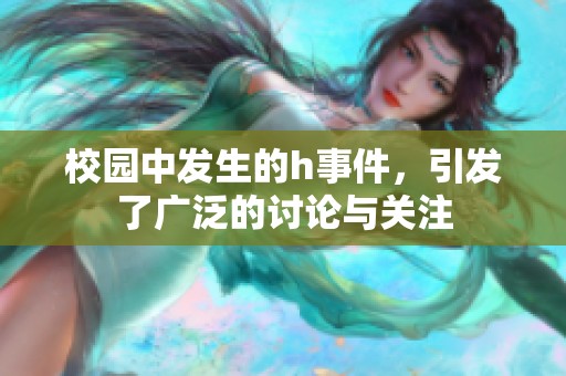 校园中发生的h事件，引发了广泛的讨论与关注
