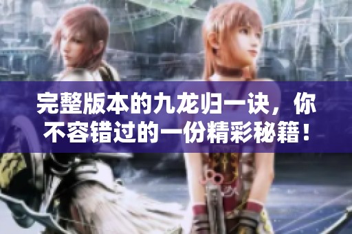完整版本的九龙归一诀，你不容错过的一份精彩秘籍！