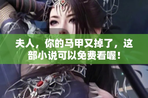 夫人，你的马甲又掉了，这部小说可以免费看喔！