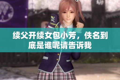 续父开续女包小芳，佚名到底是谁呢请告诉我
