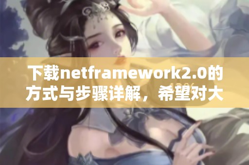 下载netframework2.0的方式与步骤详解，希望对大家有所帮助