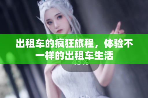 出租车的疯狂旅程，体验不一样的出租车生活