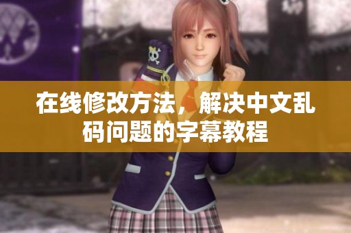 在线修改方法，解决中文乱码问题的字幕教程