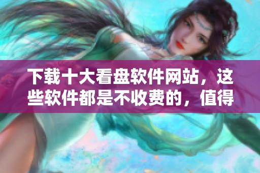 下载十大看盘软件网站，这些软件都是不收费的，值得一试