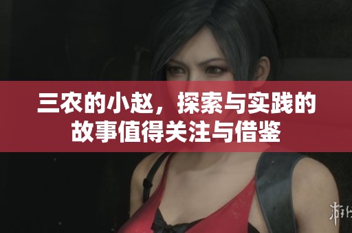 三农的小赵，探索与实践的故事值得关注与借鉴