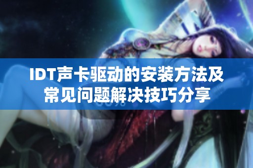 IDT声卡驱动的安装方法及常见问题解决技巧分享
