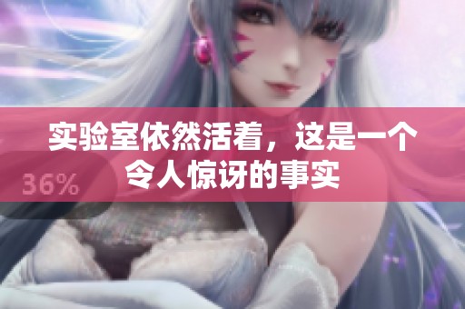 实验室依然活着，这是一个令人惊讶的事实