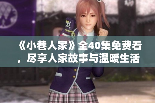 《小巷人家》全40集免费看，尽享人家故事与温暖生活