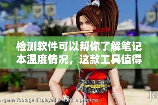 检测软件可以帮你了解笔记本温度情况，这款工具值得一试