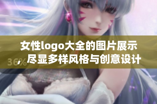 女性logo大全的图片展示，尽显多样风格与创意设计之美