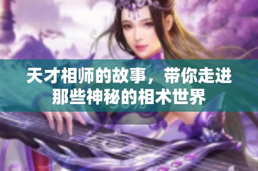 天才相师的故事，带你走进那些神秘的相术世界