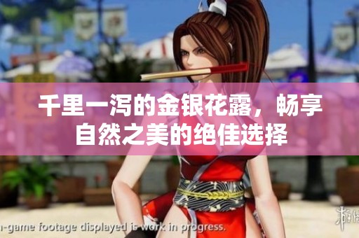 千里一泻的金银花露，畅享自然之美的绝佳选择