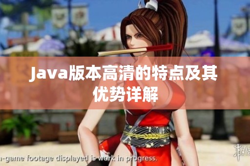 J**a版本高清的特点及其优势详解