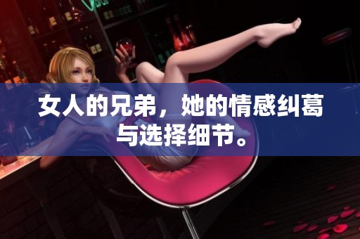 女人的兄弟，她的情感纠葛与选择细节。