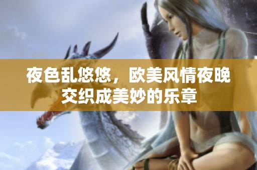 夜色乱悠悠，欧美风情夜晚交织成美妙的乐章